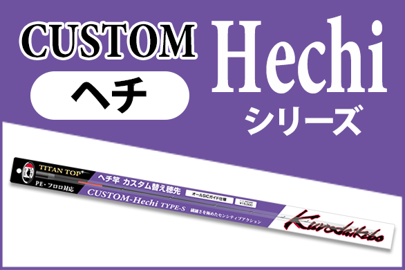カスタム替え穂先 | 黒鯛工房公式オンラインショップ