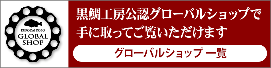 この商品は、黒鯛工房公認グローバルショップで手に取ってご覧いただけます。このバナーをクリックするとグローバルショップ一覧ページが表示されます