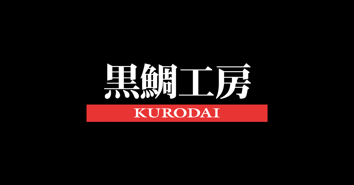 黒鯛工房公式オンラインショップ