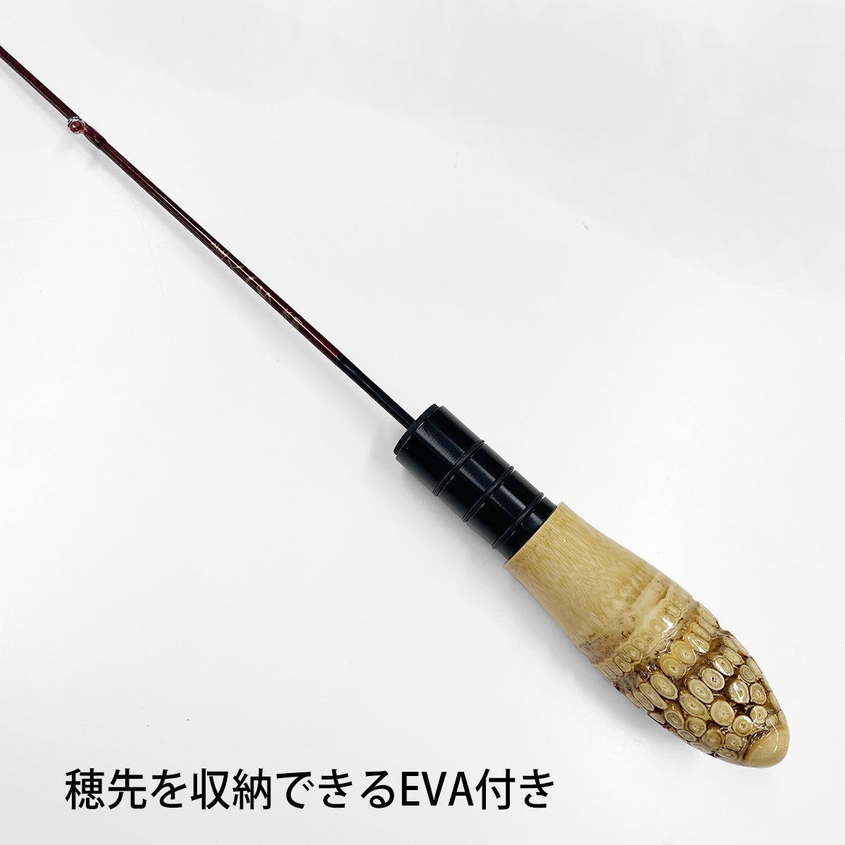 穂先を収納できるEVA付き