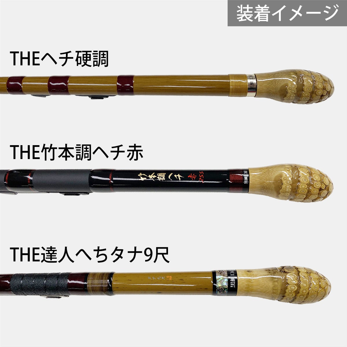 装着イメージ：THEヘチ硬調,THE竹本調ヘチ赤,THE達人へちタナ9尺
