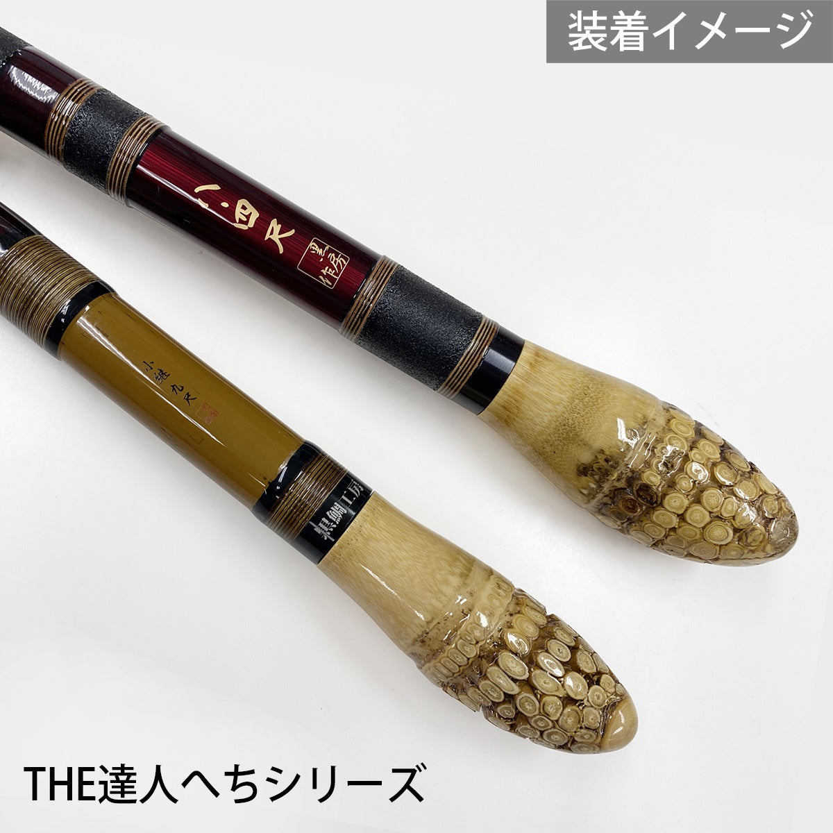 装着イメージ：THE達人シリーズ