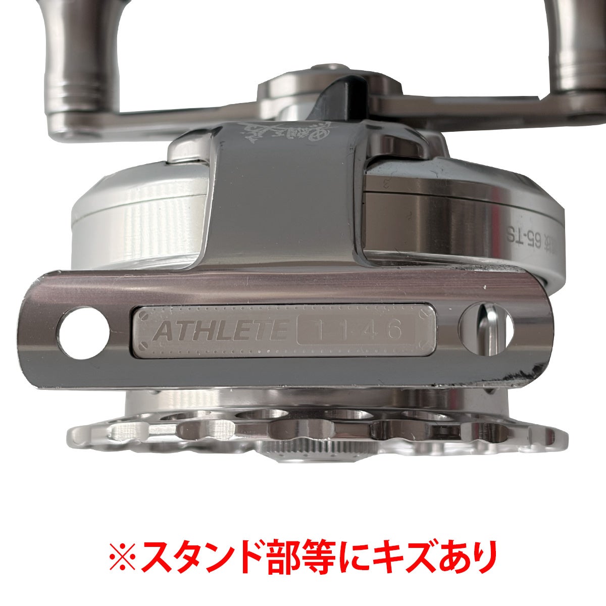 カセ筏師 THEアスリート競技 65W-TS スタンド部等にキズあり